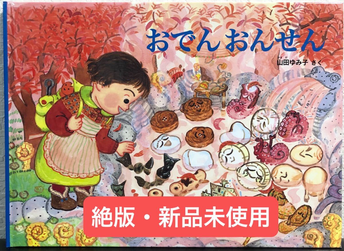 ◆絶版・新品未使用◆「おでんおんせん」こどものとも 特製版 山田ゆみ子 もう一度手渡したいこどものとも 福音館 限定本拍卖