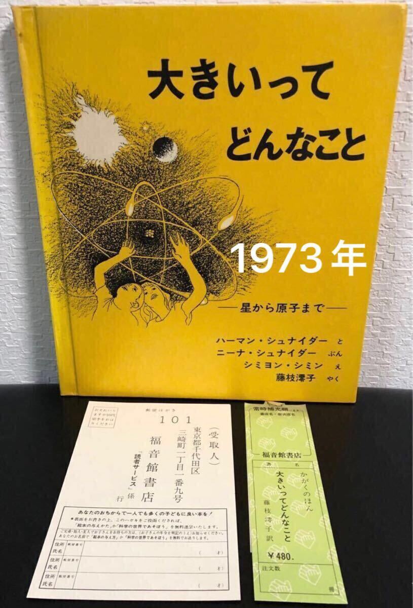 「大きいってどんなこと」星から原子まで 福音館 かがくのほん ハーマン・シュナイダー ニーナ・シュナイダー 1973年 学習絵本拍卖