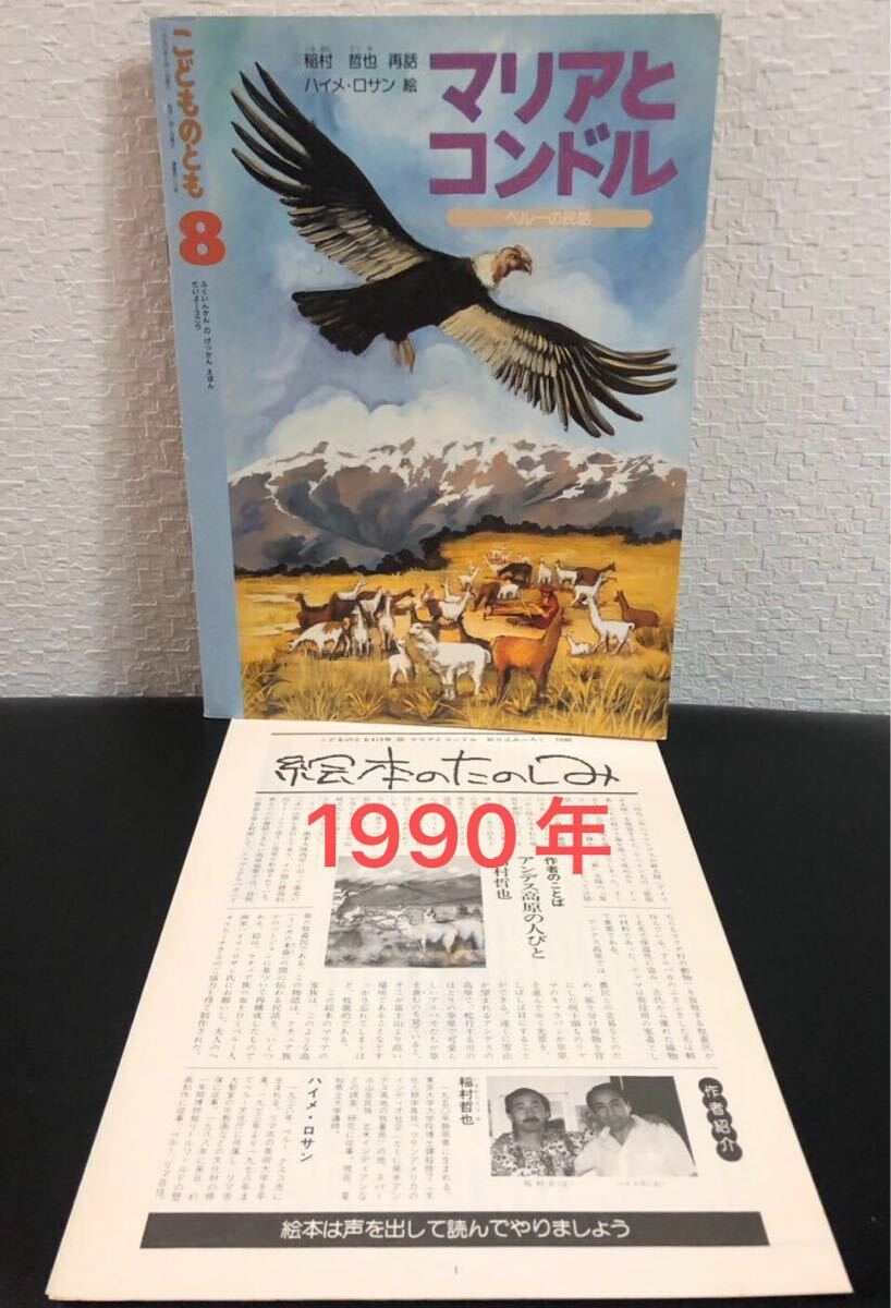 ◆当時物◆「マリアとコンドル」ペルーの民話 こどものとも 福音館 1990年 稲村哲也 はいめ・ロサン 希少本拍卖