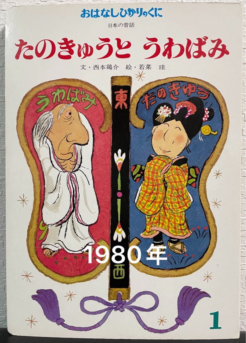◆当時物・希少本◆「たのきゅうとうわばみ」 おはなしひかりのくに 西本鶏介 若菜珪 日本の昔話 レトロ絵本 1980年 拍卖