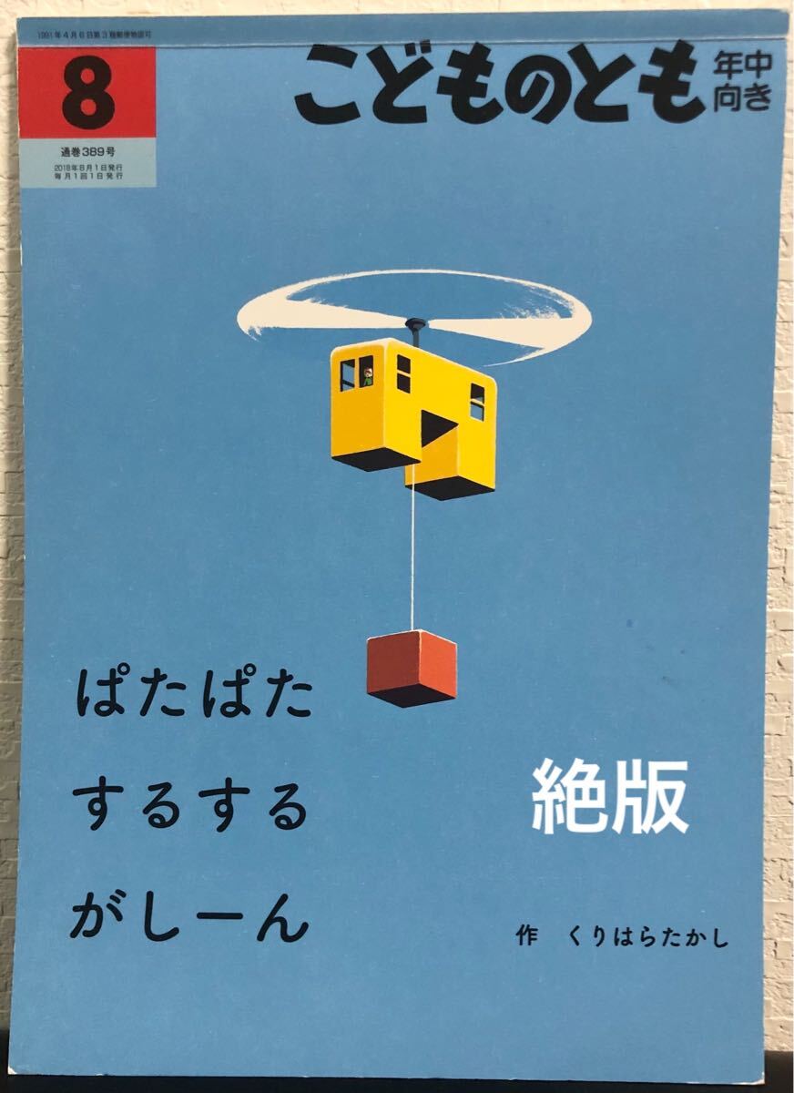 ◆絶版・当時物◆ ぱたぱたするするがしーん こどものとも 年中版 福音館 2018年拍卖