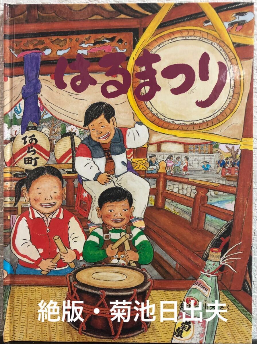 ◆絶版・希少本◆「はるまつり」こどものとも 特製版  傑作集 菊池日出夫 福音館 2007年 のらっこの絵本 ハード本拍卖