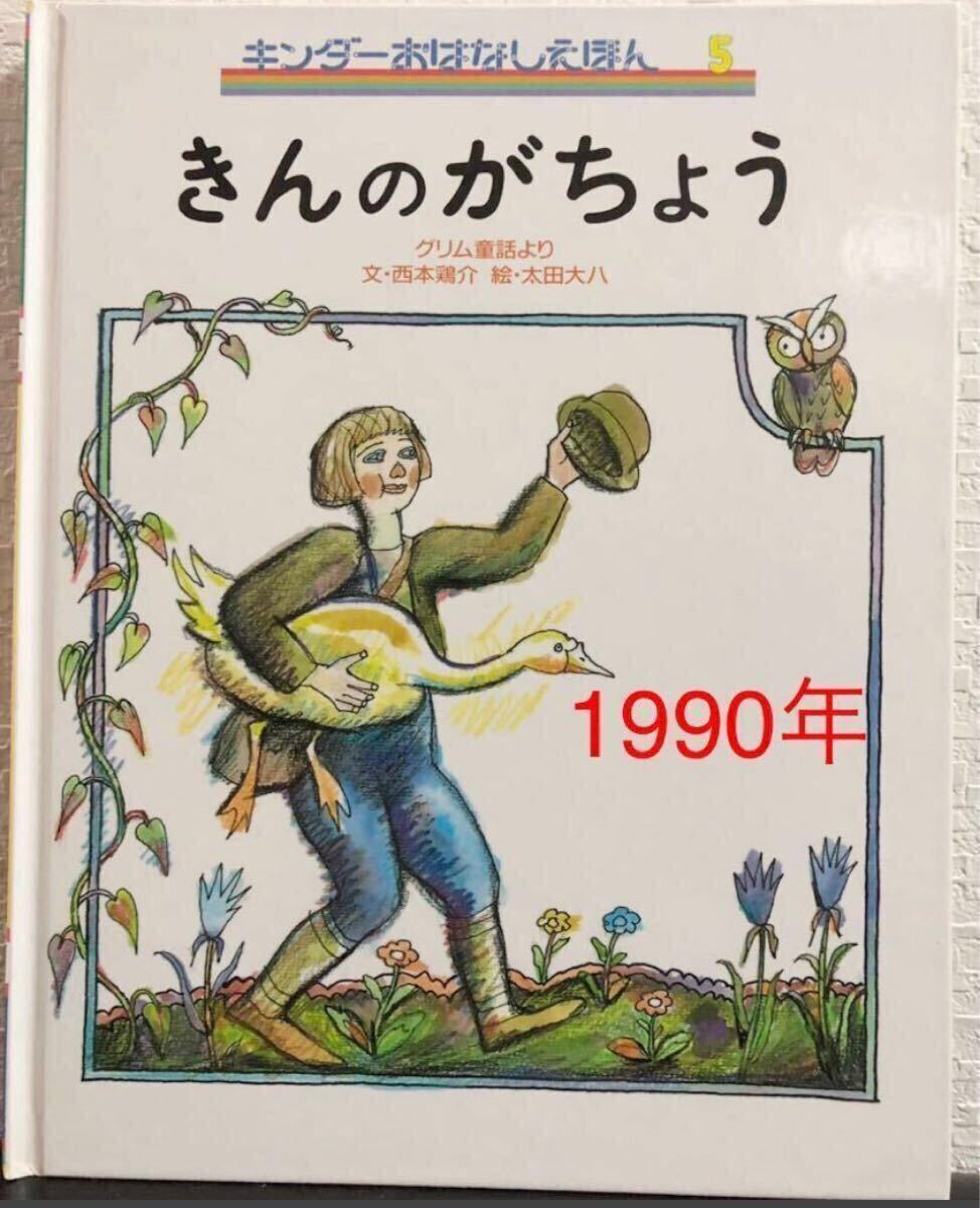 「きんのがちょう」キンダーおはなしえほん5 グリム童話より 西本鶏介 太田大八  フレーベル館 1990年 レトロ絵本拍卖