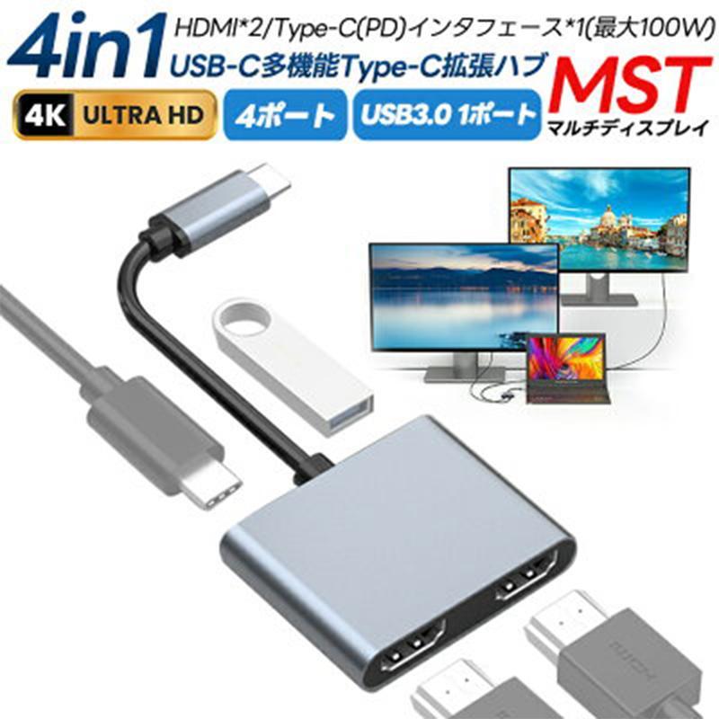 USB Type-C ハブ 4in1 デュアル HDMI 4K USB3.0 PD対応 MST支援 SDカードリーダー 100W 変換 アダ タイプC 4ポート ノートパソコン PC iPad拍卖