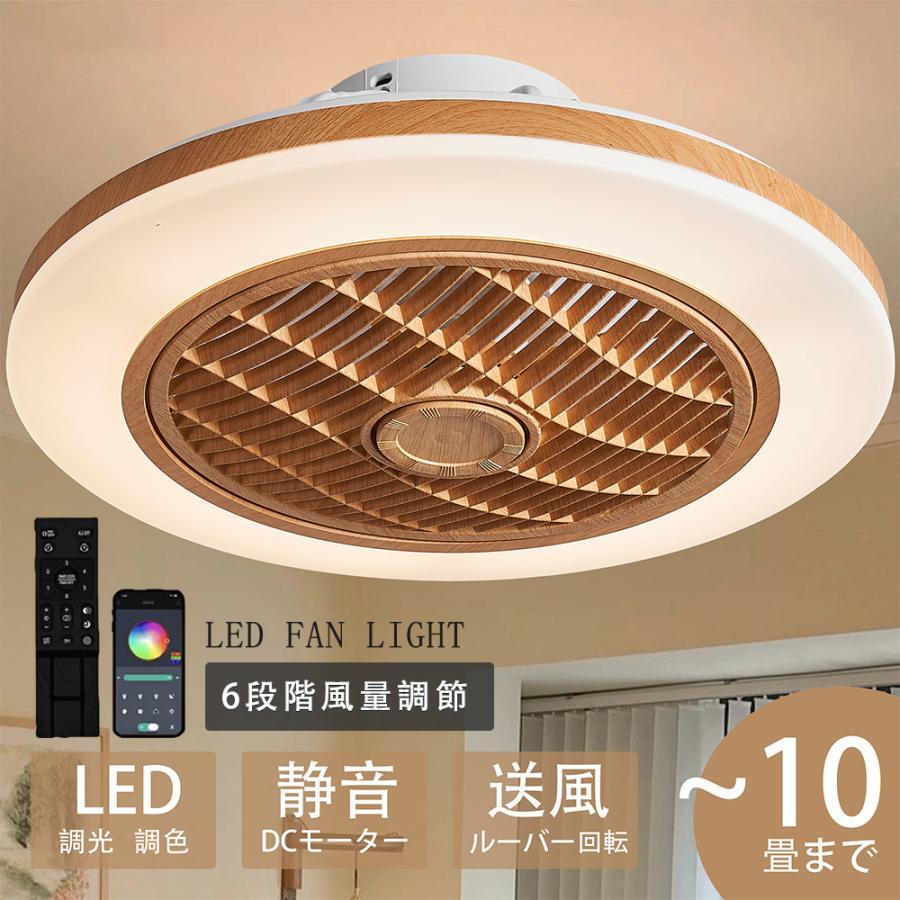 シーリングファンライト led DCモーター 調光調色 逆回転機能 北欧 ファン付きリモコン 6段階風量調節 木目調 扇風機 シーリングファン拍卖