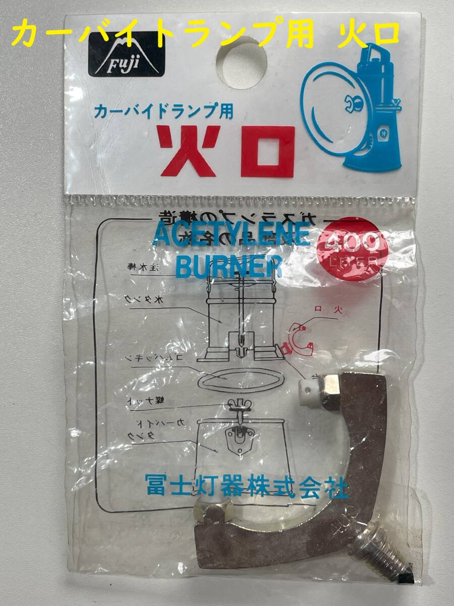 カーバイトランプ 火口 200 300 400拍卖