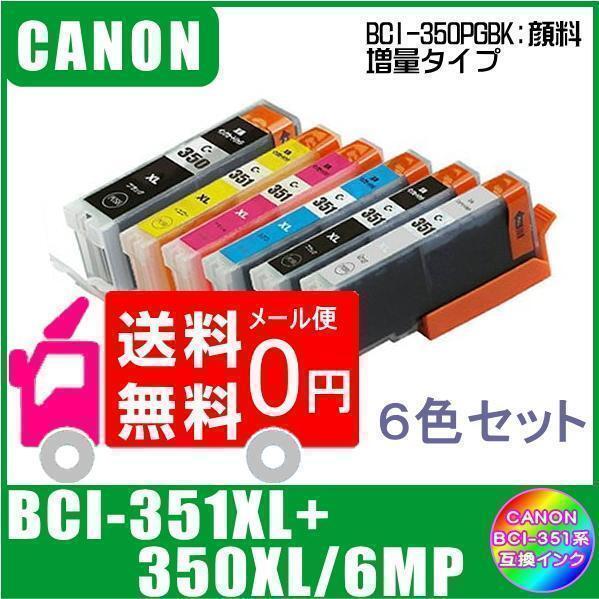 BCI-351XL+350XL/6MP キャノン 互換インク 大容量タイプ 6色マルチパック ICチップ付 メール便 送料無料拍卖