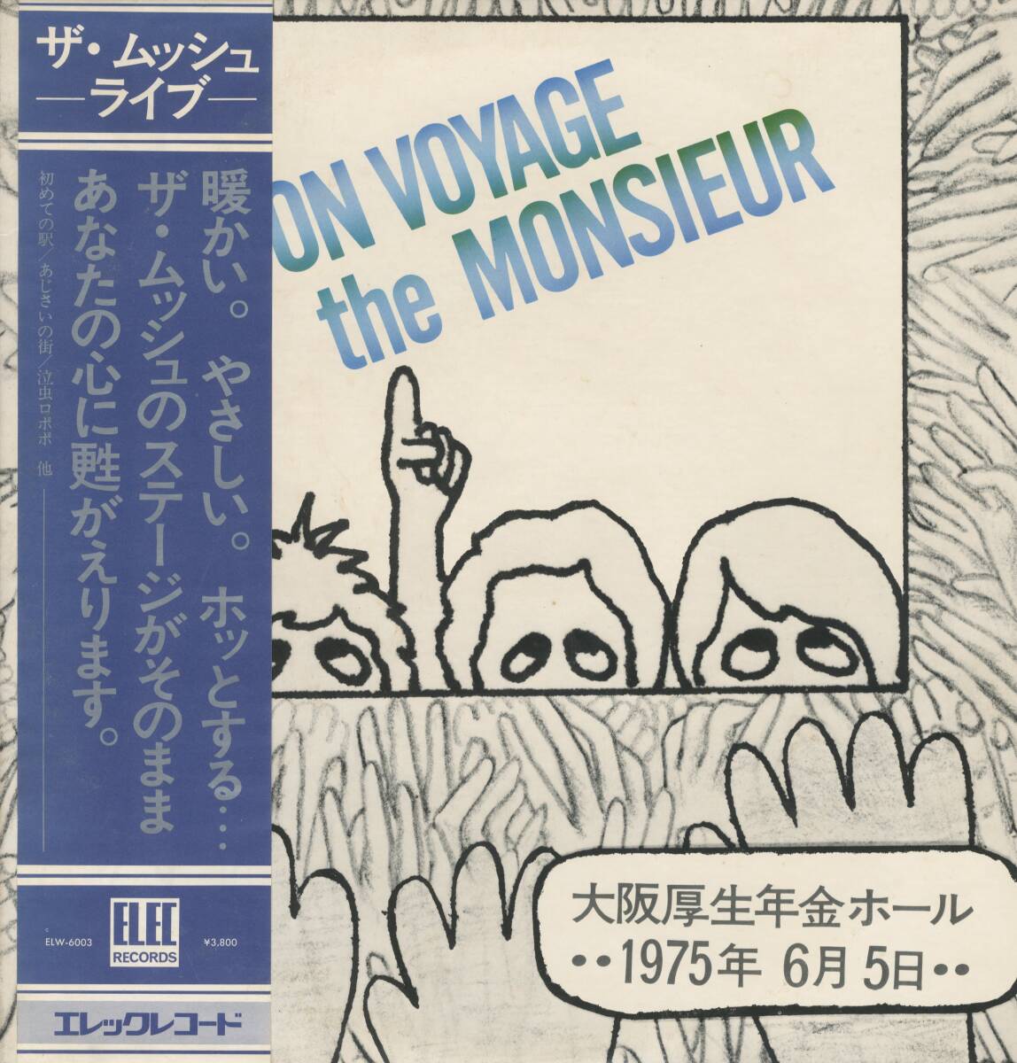 2LP 見開き 帯付 美品 VON VOYAGE the MONSIEUR ザ・ムッシュ ライブ 大阪厚生年金ホール 1975.6.5.【J-1753】拍卖