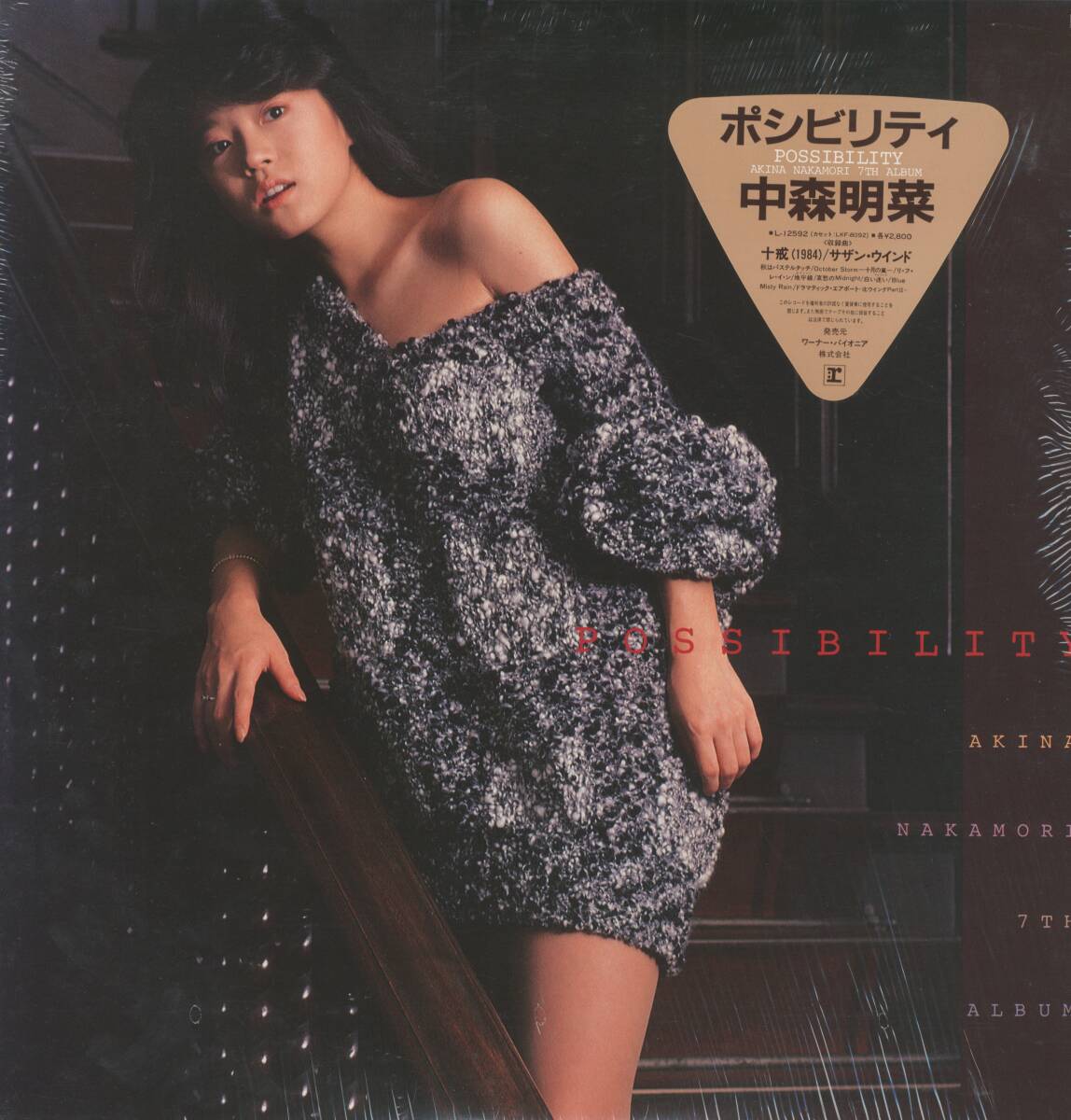 LP シュリンク ピンナップ付 ポシビリティ 中森明菜 POSSIBILITY AKINA NAKAMORI 7th ALBUM【J-1761】拍卖