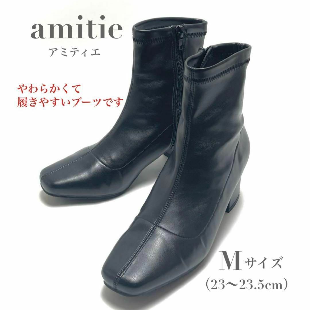 ほぼ未使用 amitie アミティエ スクエアトゥ ストレッチ ショート ミドルブーツ Mサイズ ブラック 黒 サイドジップ ファスナー レディース 拍卖
