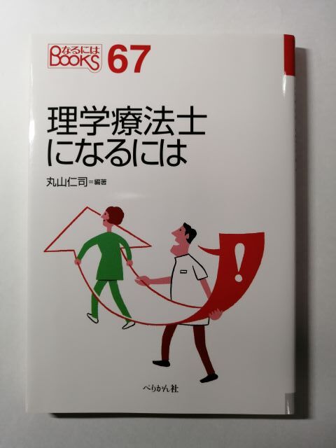 なるにはBOOKS 理学療法士になるには拍卖