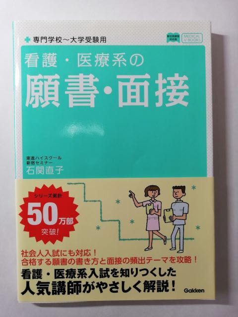 メディカルVブックス 看護・医療系の願書・面接―新旧両課程対応版拍卖