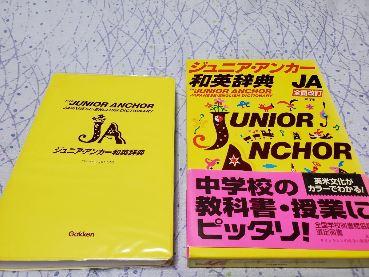 ジュニア・アンカー和英辞典 (第3版) 羽鳥博愛/編拍卖