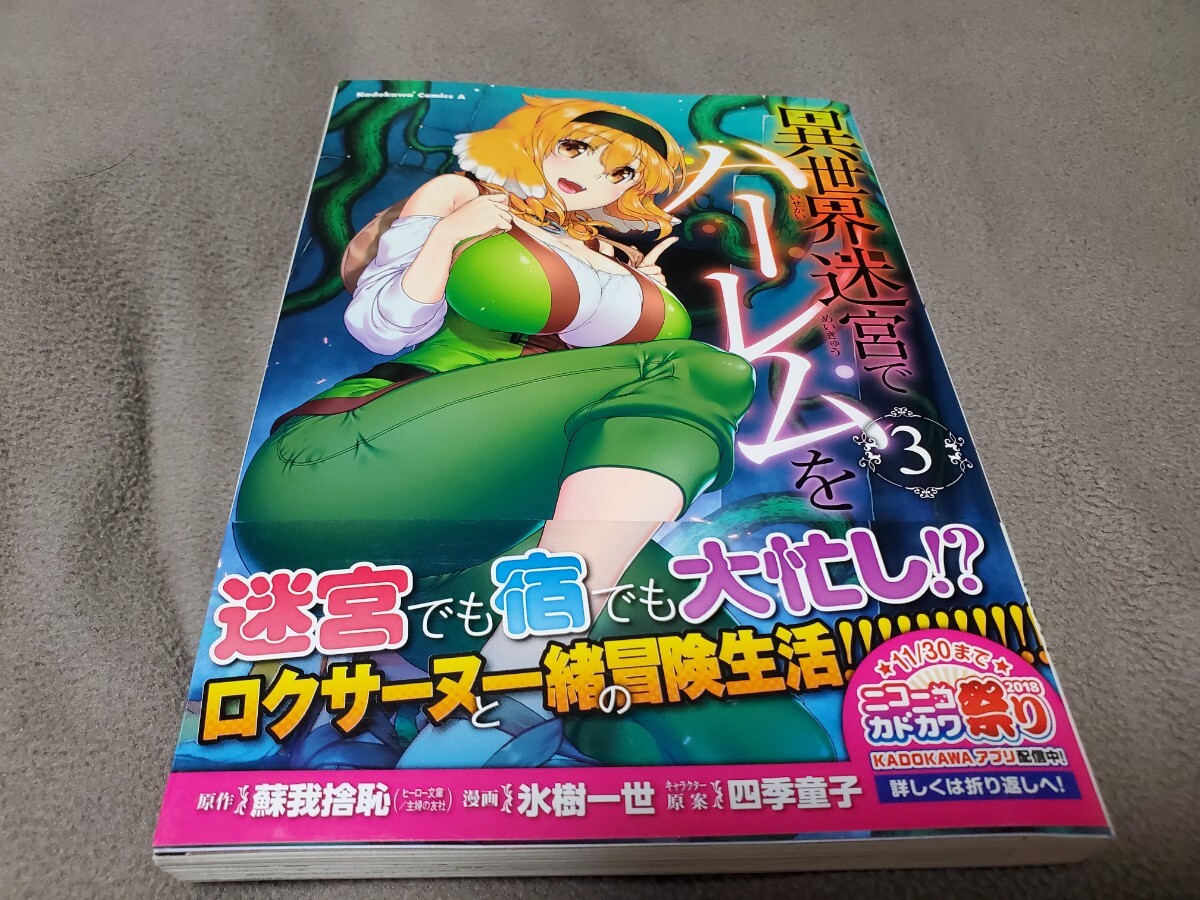 異世界迷宮でハーレムを 3 (角川コミックス・エース) 蘇我捨恥/原作 氷樹一世/漫画 四季童子/キャラクター原案拍卖