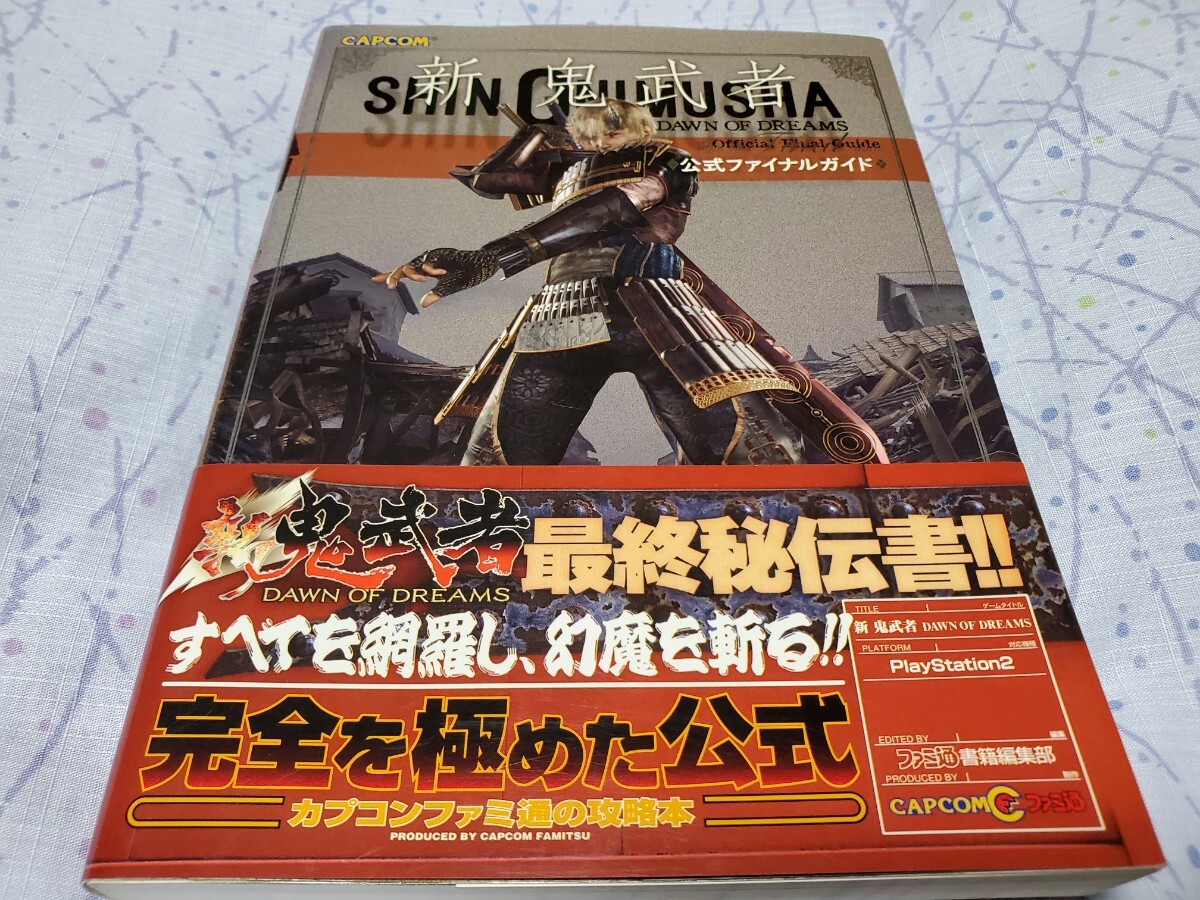 新鬼武者 DAWN OF DREAMS 公式ファイナルガイド ファミ通/責任編集 攻略本拍卖