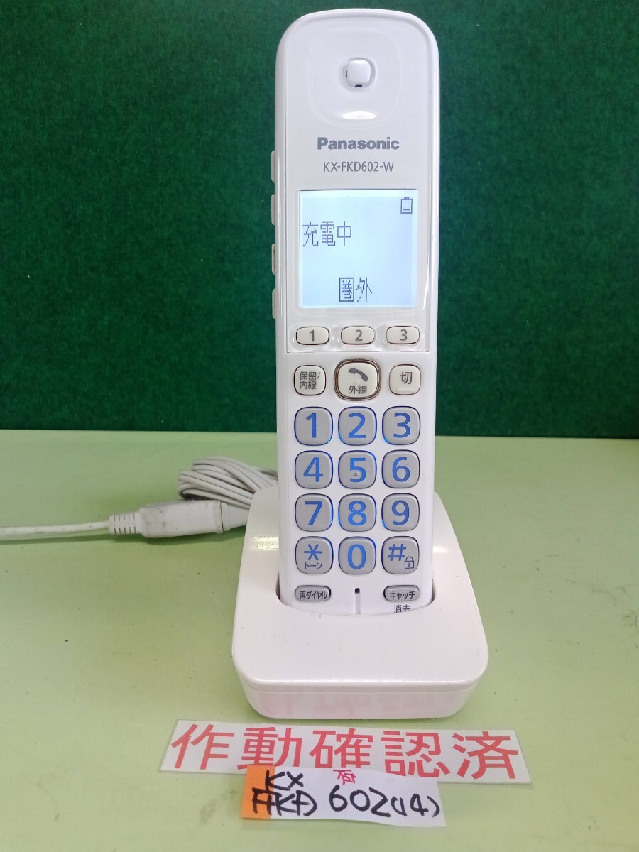 美品 作動確認済 パナソニック 電話子機 KX-FKD602-W (14) 送料無料 専用充電器付属拍卖