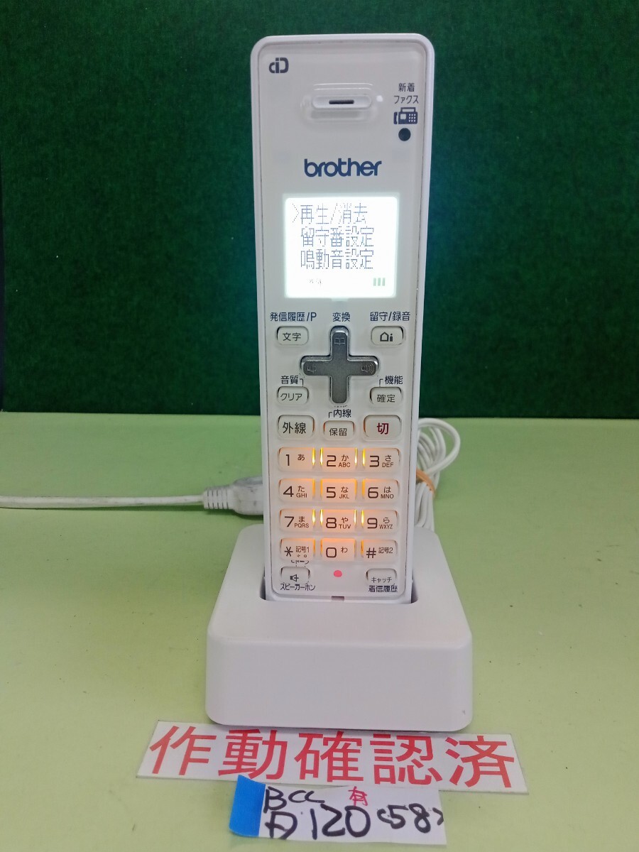 美品 作動確認済 ブラザー 電話子機 BCL-D120-W (58) 送料無料 専用充電器付属拍卖