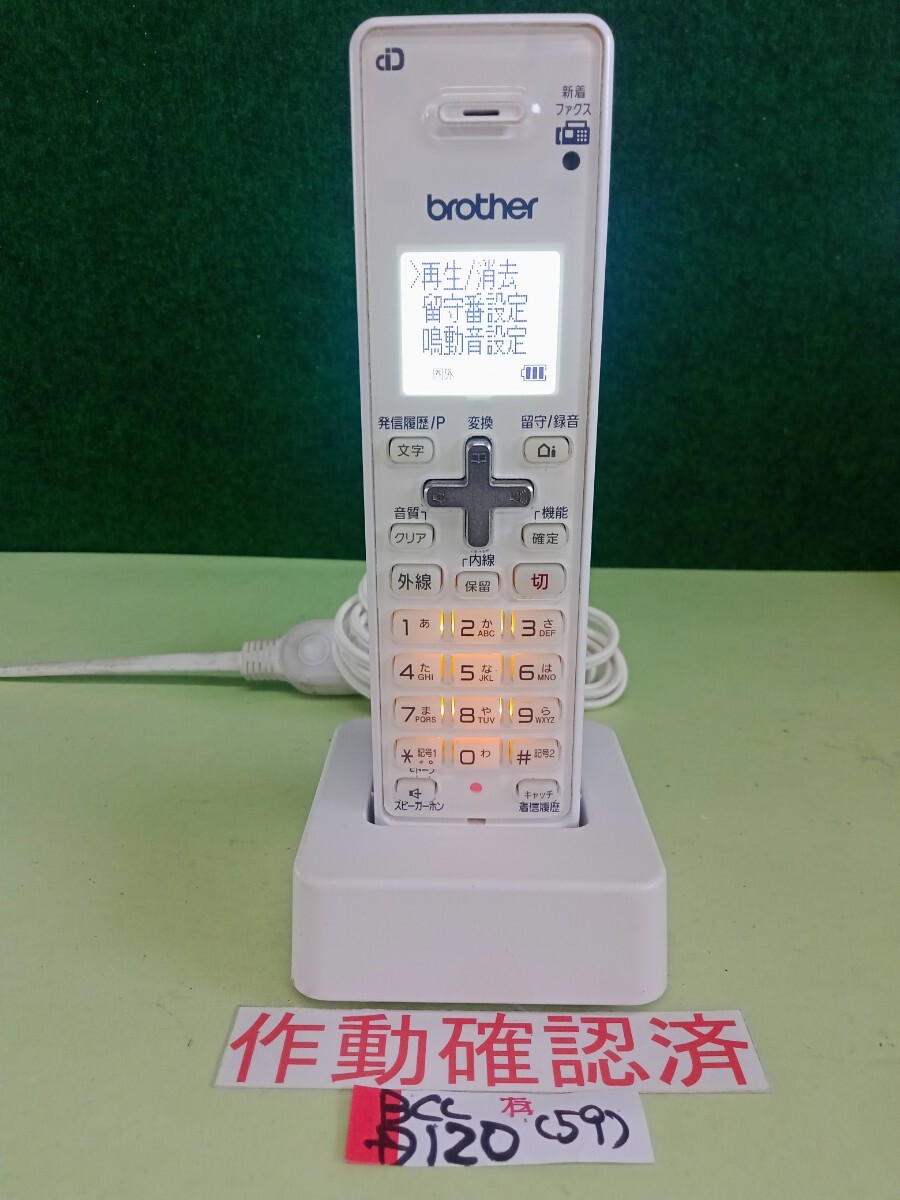 美品 作動確認済 ブラザー 電話子機 BCL-D120-W (59) 送料無料 専用充電器付属拍卖