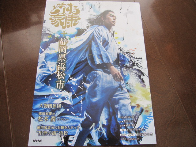 非売品 地元限定 どうする家康 ドラマガイド 松本潤 静岡県浜松市 浜松城 徳川家康 織田信長 豊臣秀吉 2023 歴史ガイド拍卖