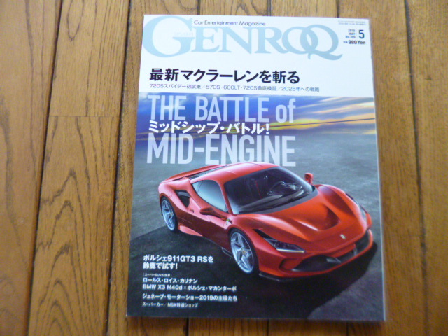 GENROQ ゲンロク 2019年5月号 F8 ヴァンキッシュ ヴァルキリー 中古品 送料無料拍卖