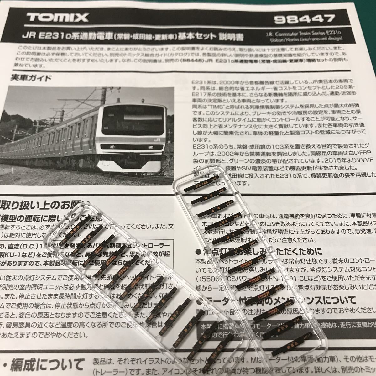 トミックス tomix 98447 E231系 0番台 常磐・成田線【正面行先種別バラ/同一表記2枚一組】#209系#1000番台#E217系#E235系#E233系#E501系拍卖