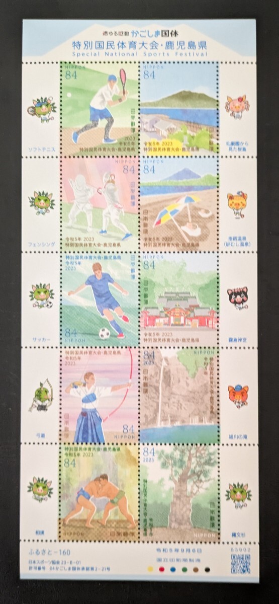 2023年・ふるさと切手-特別国民体育大会シート(鹿児島)解説プリント付拍卖