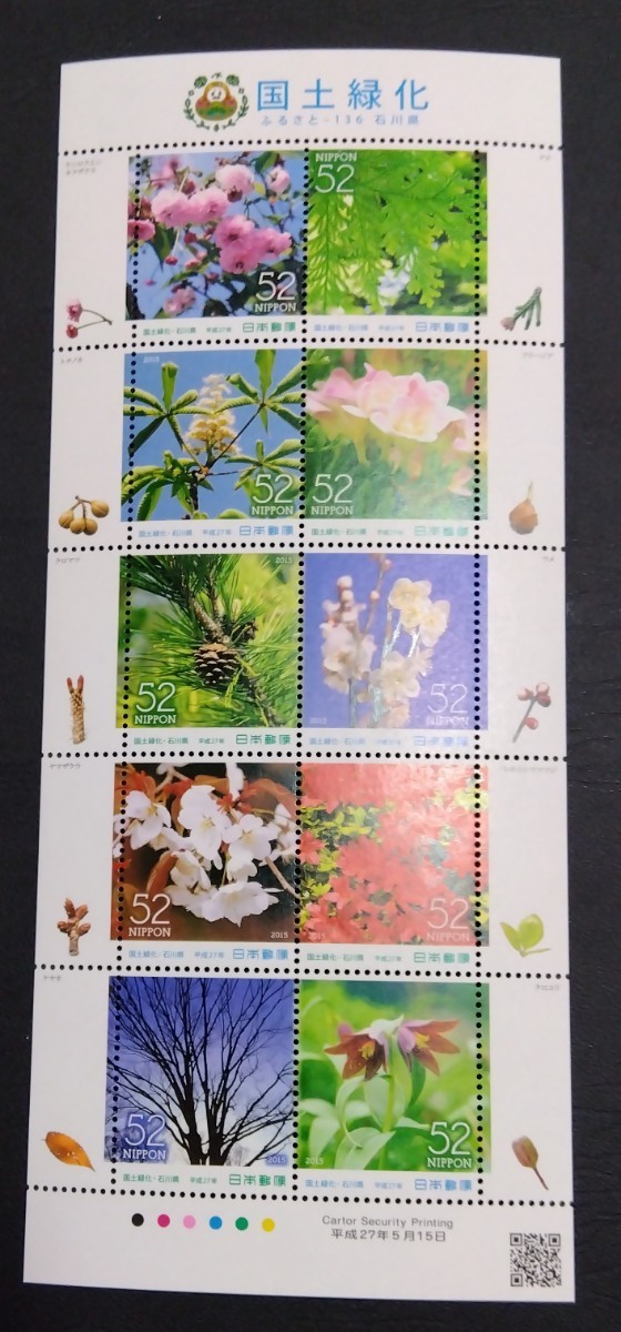 2015年・ふるさと切手-国土緑化(石川県)シート拍卖