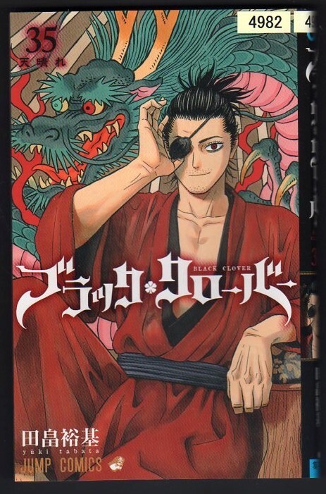 レンタル落ちコミックス★ブラック・クローバー★35巻拍卖