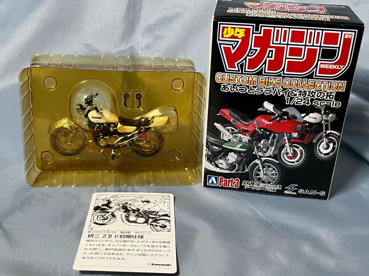 アオシマ製  サンエス あいつとララバイ 研二 ZⅡ ド初期仕様(カワサキ Z750 RS) 1/24拍卖