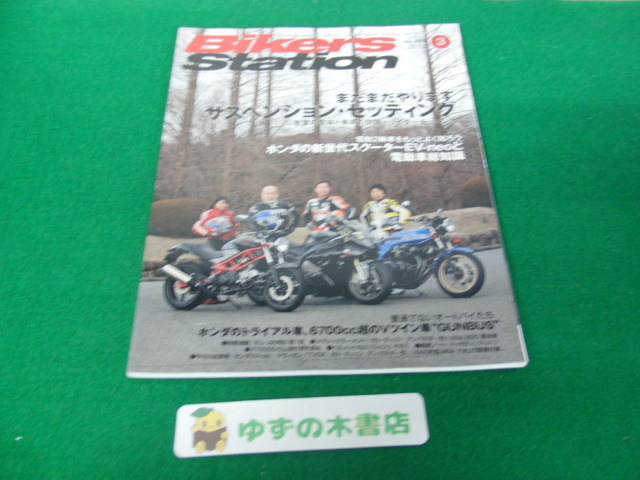 Bikers Station (バイカーズステーション)2011年3月号No.282 まだまだやりますサスペンション・セッティング拍卖