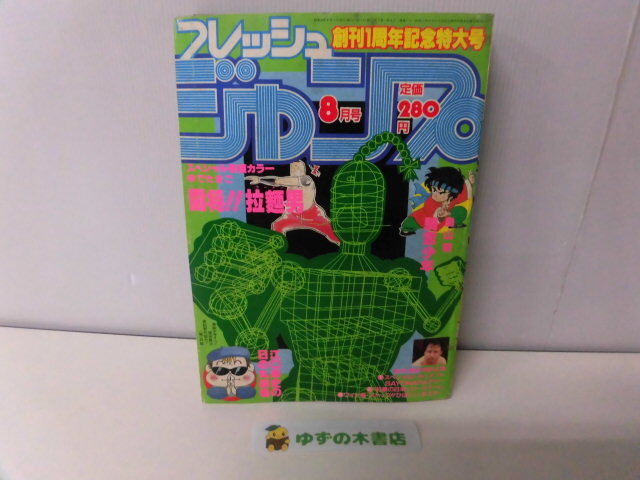 フレッシュ・ジャンプ 1983年 8月号 創刊1周年記念特大号 鳥山明:騎竜少年(ドラゴンボーイ)/他拍卖