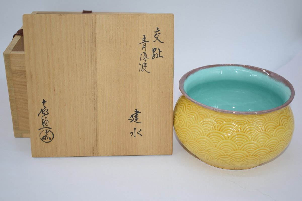 茶道具 平戸焼 三彩 青海波紋 建水 横石 嘉助 造 茶道 t tz22-002拍卖