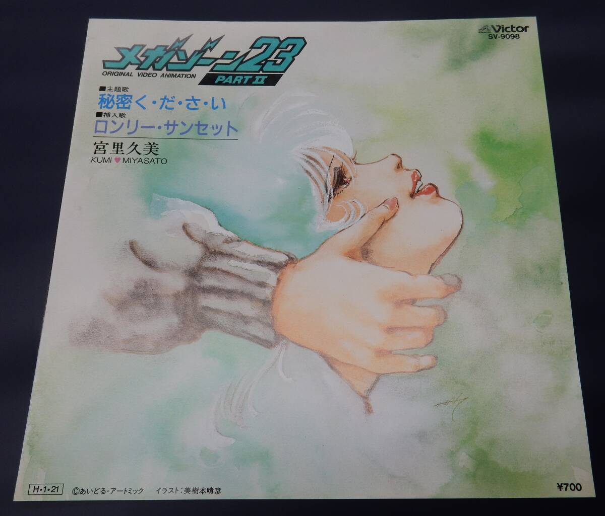 EP) 宮里久美 秘密く・だ・さ・い 「メガゾーン23 PARTⅡ」主題歌拍卖