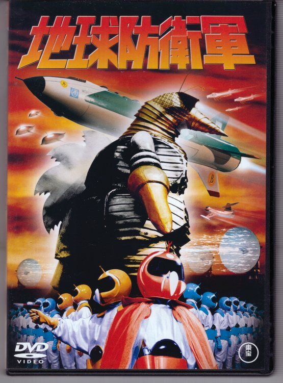 DVD) 地球防衛軍  佐原健二 志村喬 白川由美拍卖