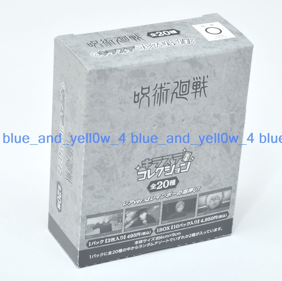 ■新品 未開封 呪術廻戦 第2期 キラステコレクション 1BOX 五条悟 夏油傑拍卖