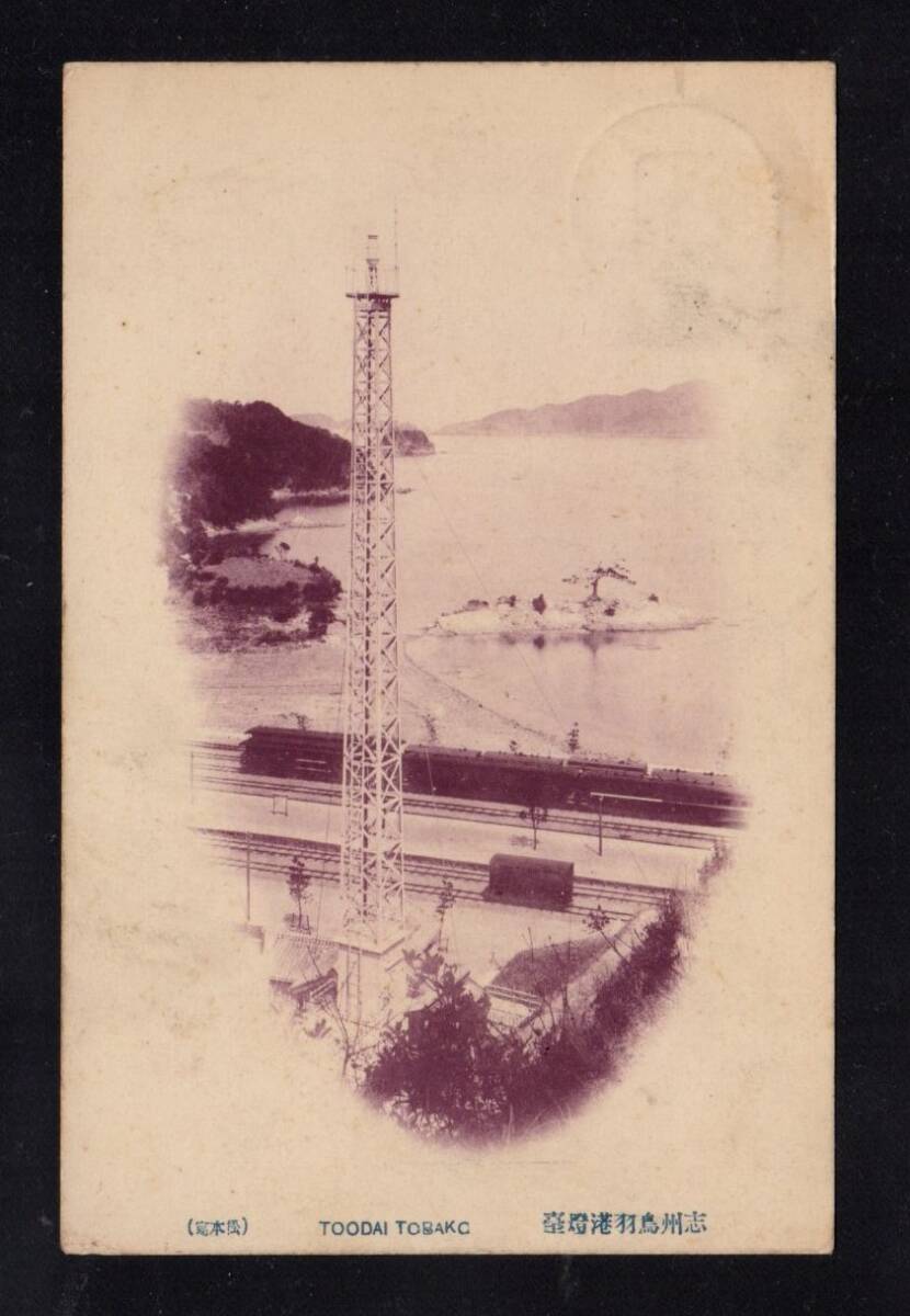 古い絵葉書 志洲鳥羽港灯台 エイタイヤ(昭和3年7月24日名古屋印) 拍卖
