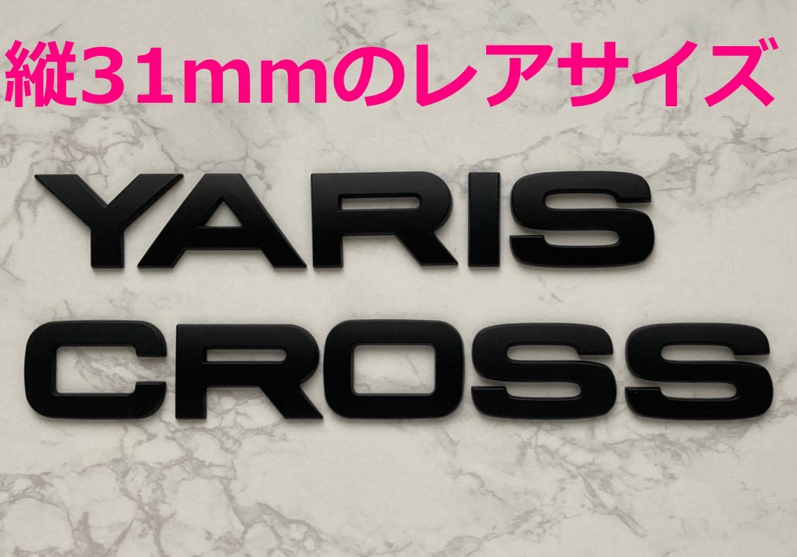 【黒31】3D 立体エンブレム 「YARIS CROSS」セット マットブラック拍卖