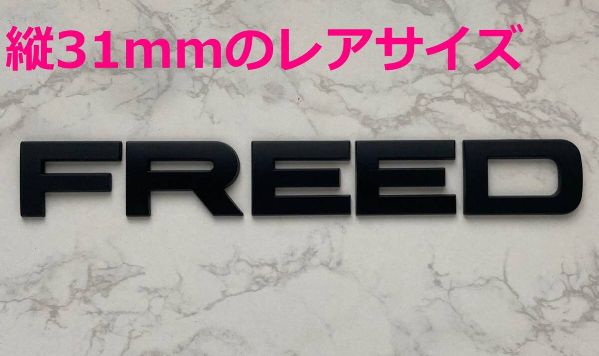 【黒31】3D 立体エンブレム 「FREED」セット マットブラック拍卖