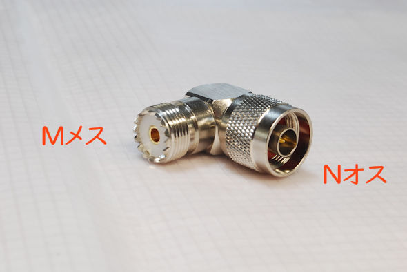 Nオス~Mメス, L字形, 同軸変換コネクタ, 同軸アダプタ, NP-MJ, 同軸中継コネクタ, 保護キャップ付き, ハイパワー対応拍卖