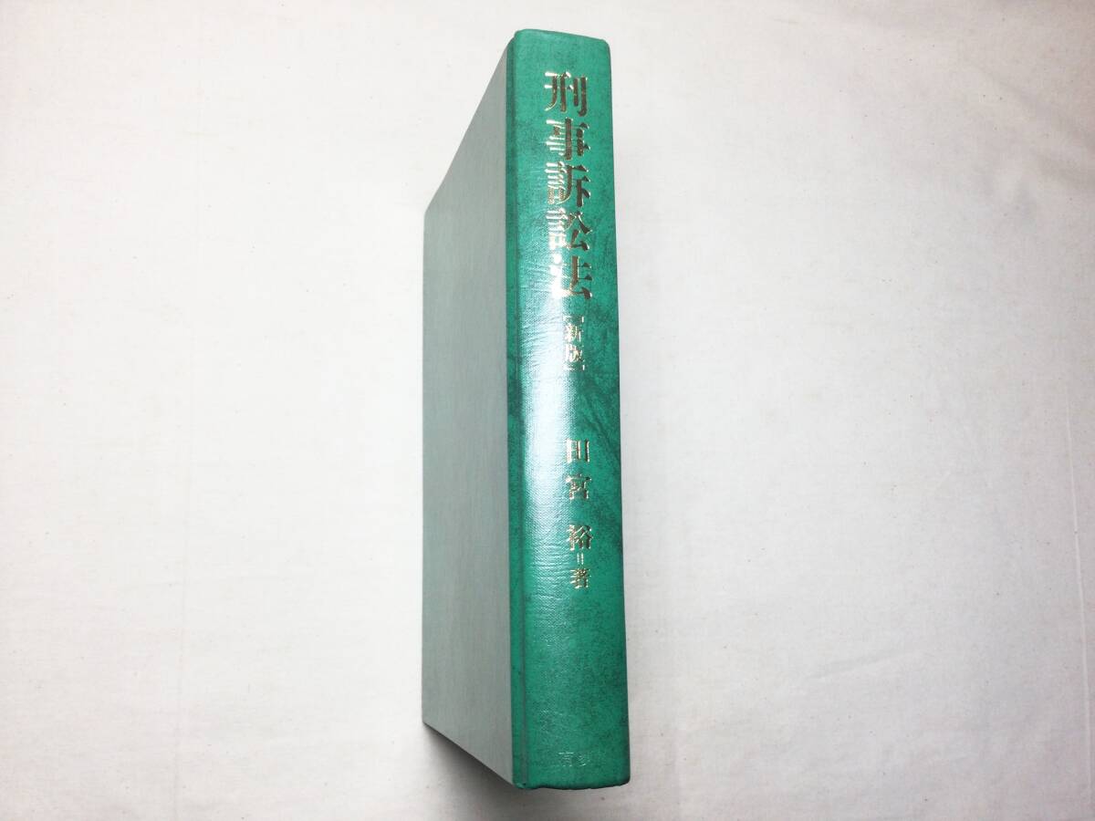 刑事訴訟法 新版 田宮裕 著 B6版 全530ページ 現状品拍卖