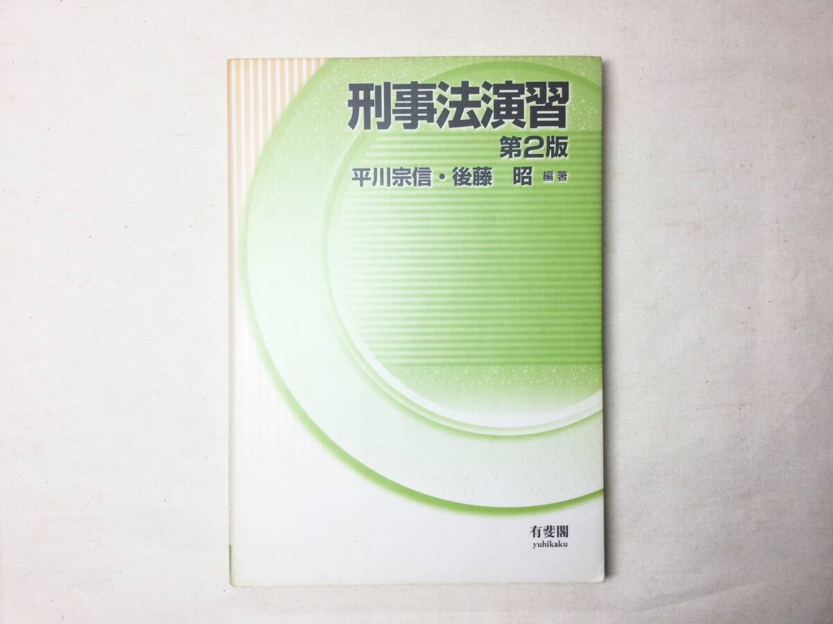 刑事法演習 第2版 平川宗信 後藤昭 編著 有斐閣 B5版 全338ページ 現状品拍卖
