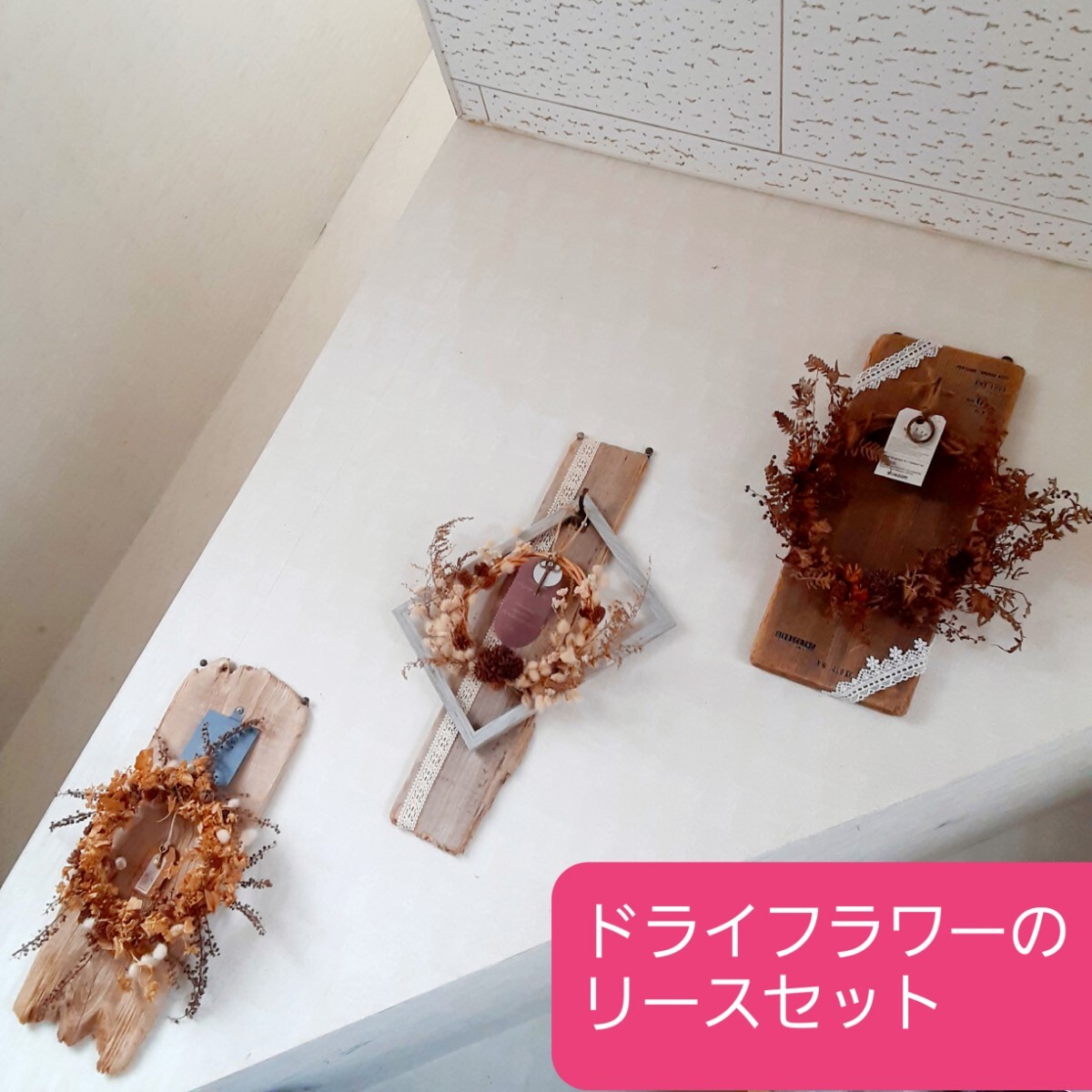 ドライフラワーのリースセット拍卖