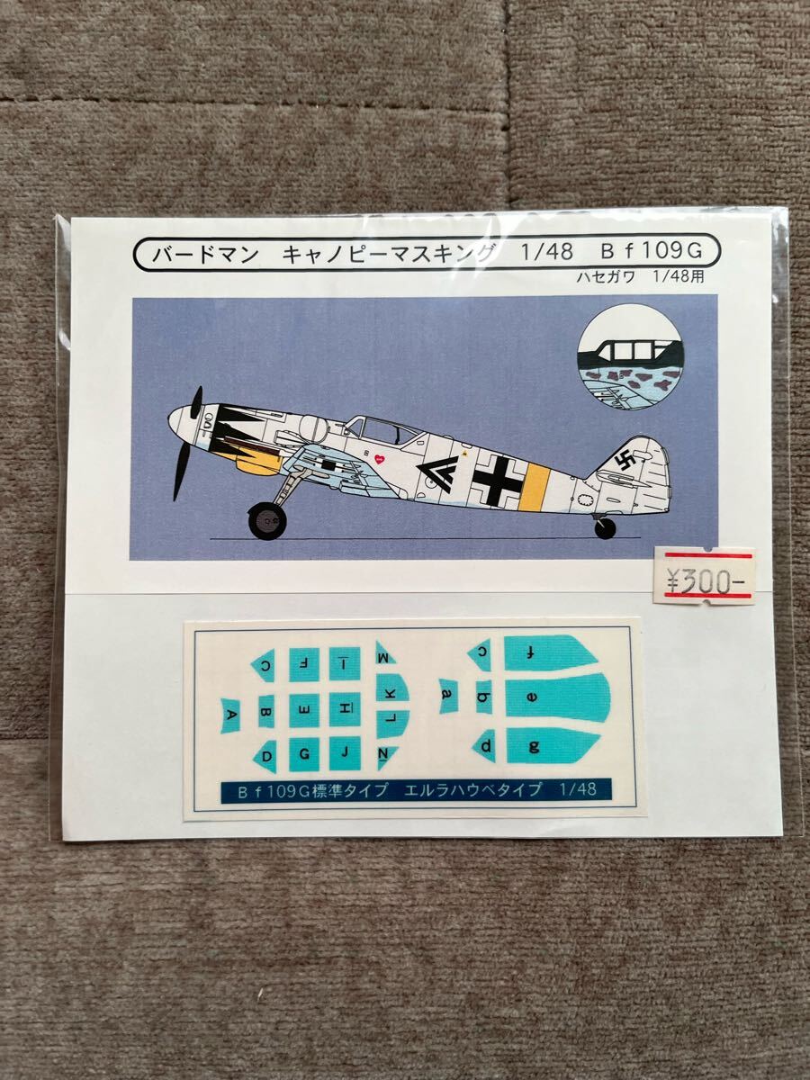 バードマン キャノピーマスキング 1/48B f109Gハセガワ 1/48用プラモデル戦闘機当時物絶版拍卖