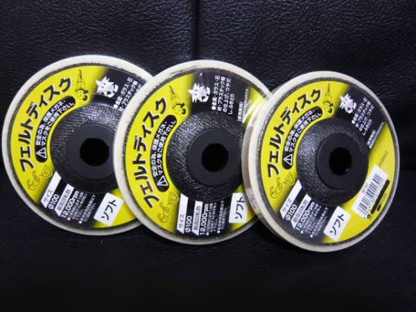 ♪♪中~鏡面仕上げ用フエルトバフ3枚セット♪♪拍卖