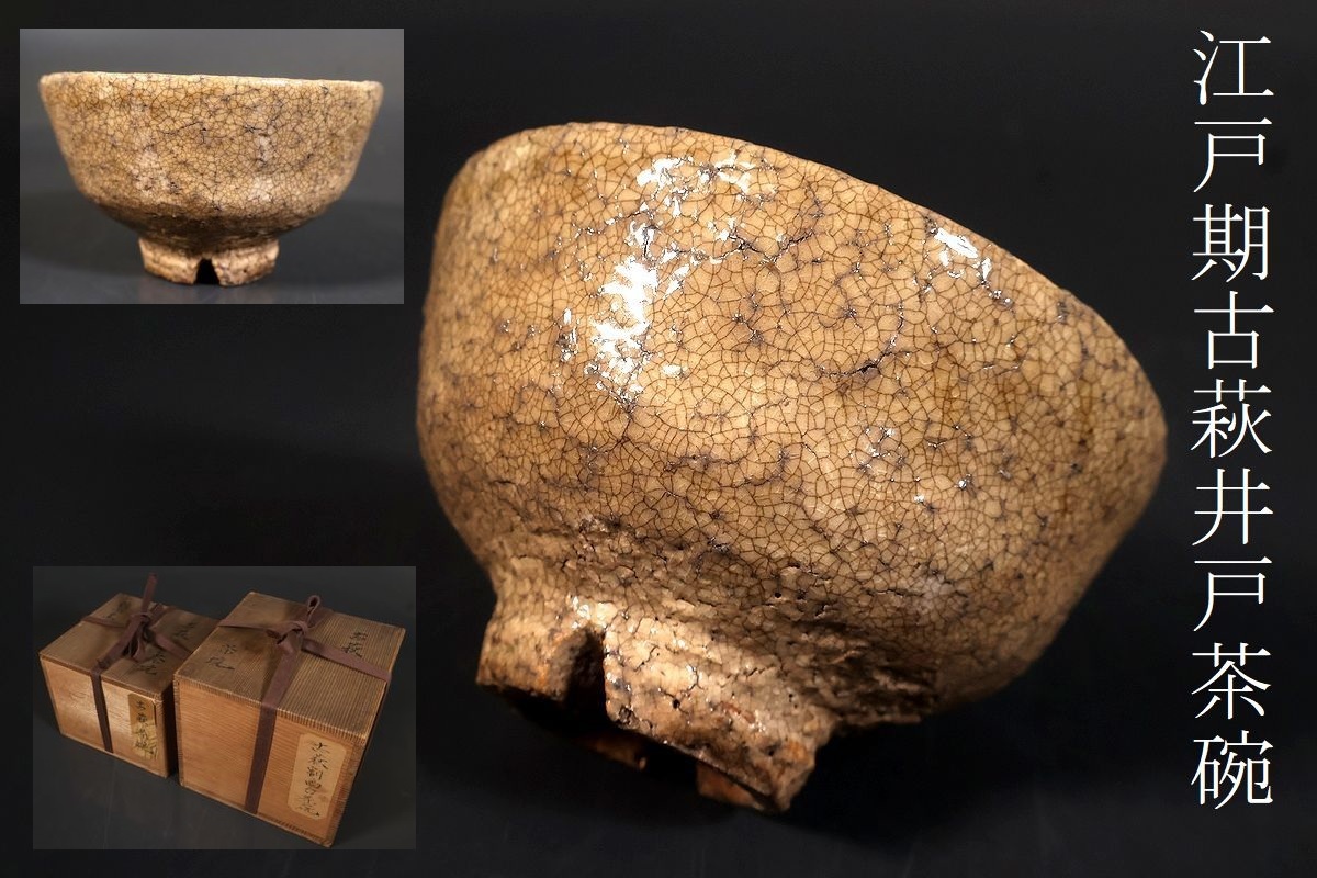 【小】5057 江戸前期~中期 古萩 使い込まれた味の良い古萩井戸茶碗 二重箱有 茶道具 古美術収集家放出品拍卖