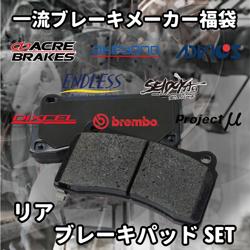 ★ブレーキパッド 福袋 リア用 ギャラン/アスパイア E38A 激安 お買い得 数量限定拍卖