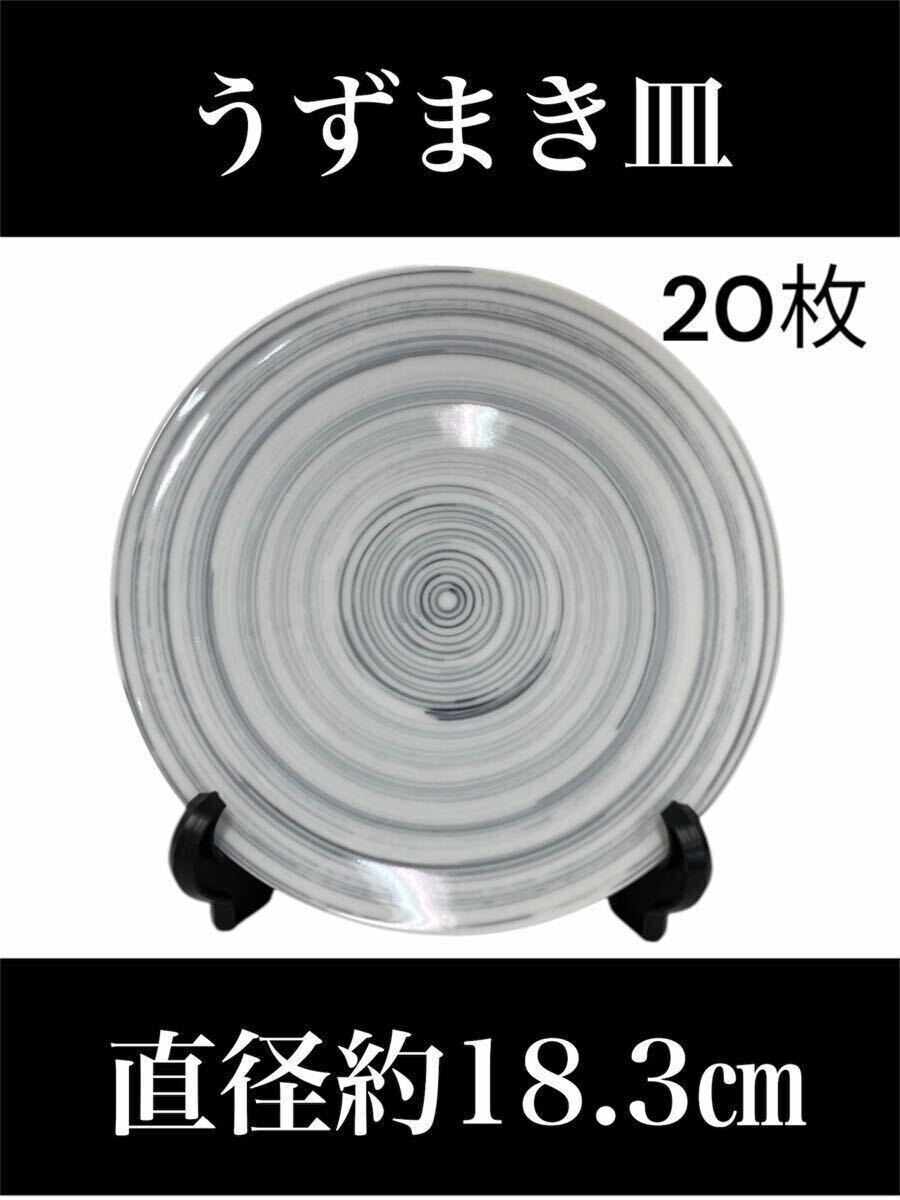 近65)うずまき皿 直径18.3㎝ 20枚 ※柄の個体差あり※ 丸皿 平皿 皿 陶器 和食器 飲食店 業務用 料亭 割烹 まとめ売り 中古品 250303拍卖