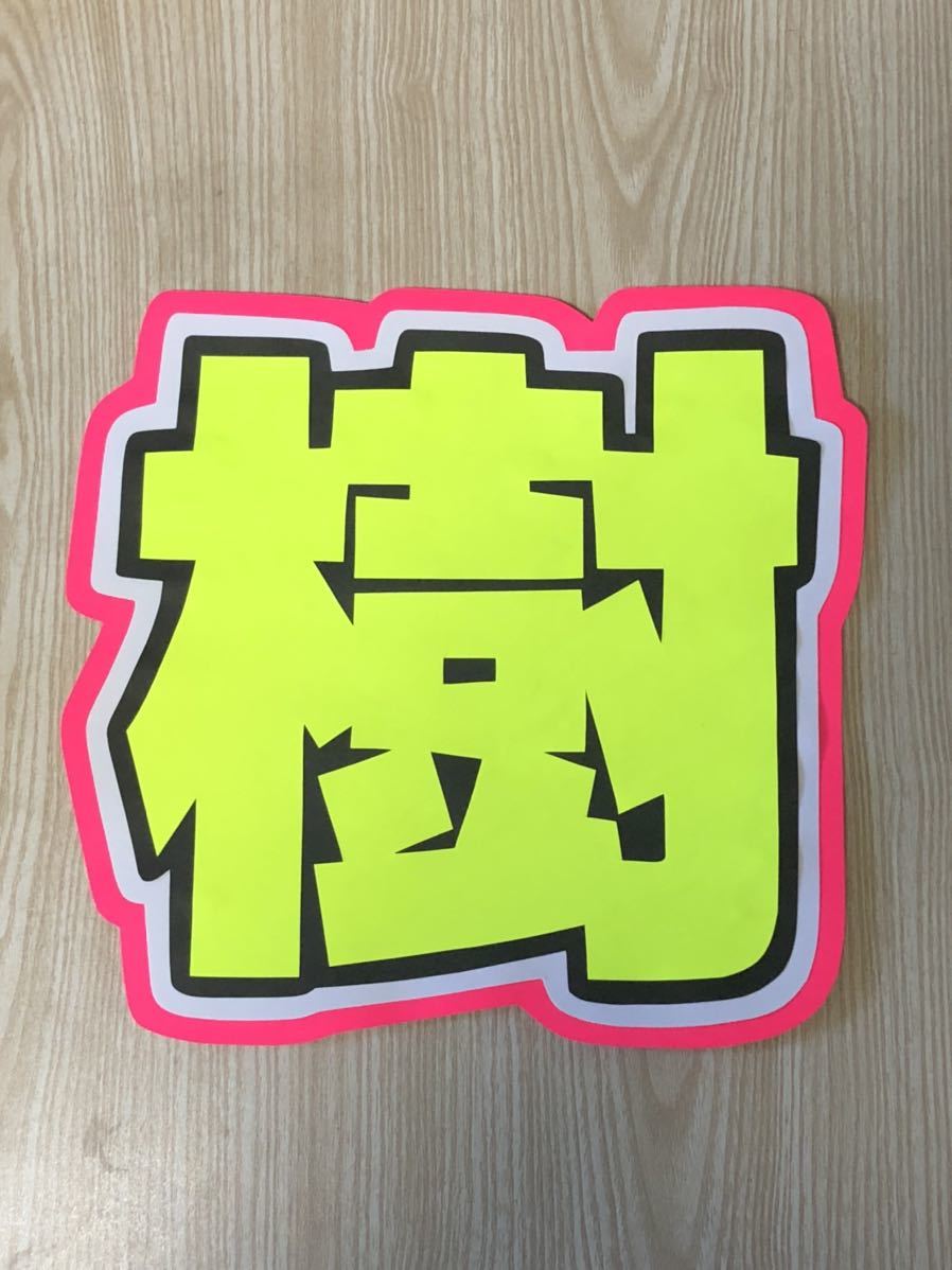 手作りうちわ★文字のみ★樹拍卖