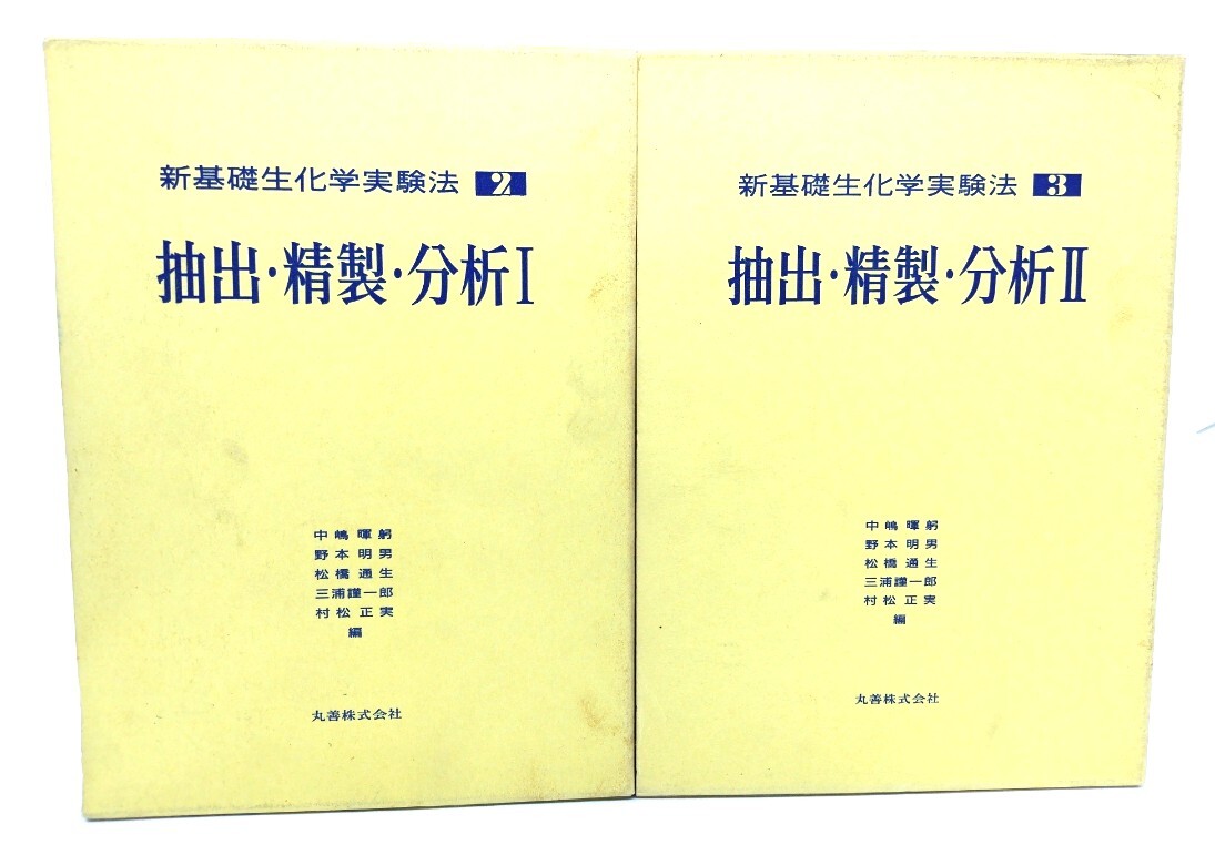 新基礎生化学実験法(2・3) : 抽出・精製・分析(1・2)2冊セット/中嶋 暉躬ほか (編)/丸善拍卖