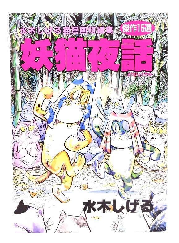 妖猫夜話: 水木しげる猫漫画短編集(傑作15選)/ 水木 しげる (著) /どうぶつ出版拍卖